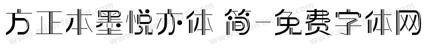 方正本墨悦亦体 简字体转换